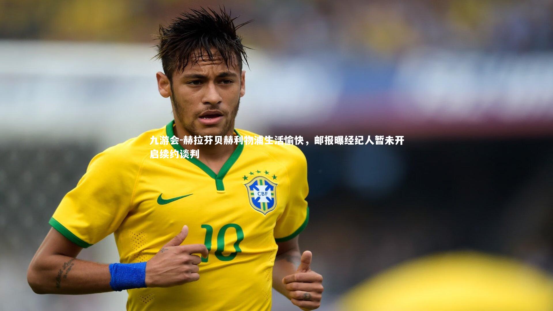 赫拉芬贝赫利物浦生活愉快,邮报曝经纪人暂未开启续约谈判