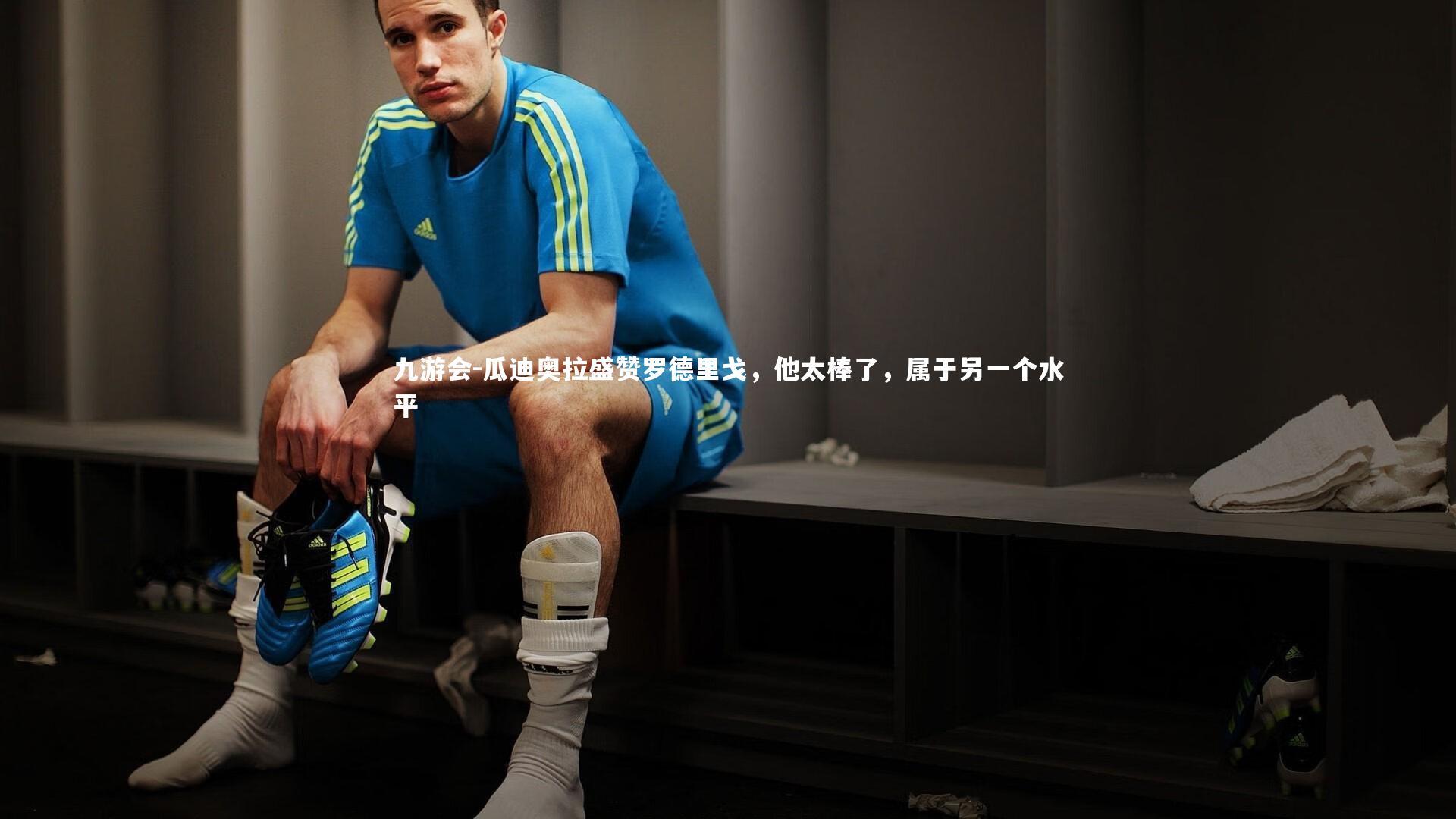 瓜迪奥拉盛赞罗德里戈，他太棒了，属于另一个水平