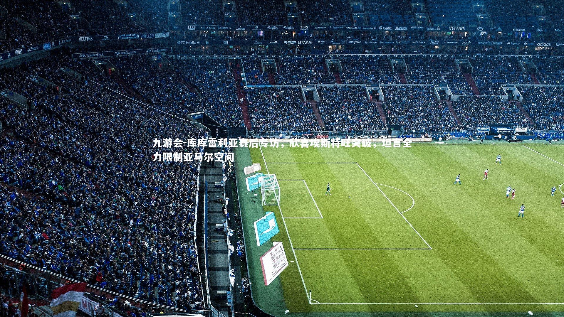 库库雷利亚赛后专访，欣喜埃斯特旺突破，坦言全力限制亚马尔空间