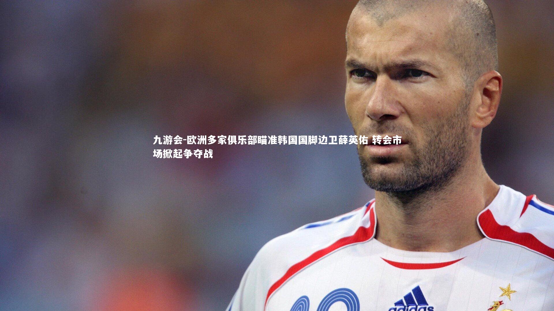 欧洲多家俱乐部瞄准韩国国脚边卫薛英佑 转会市场掀起争夺战