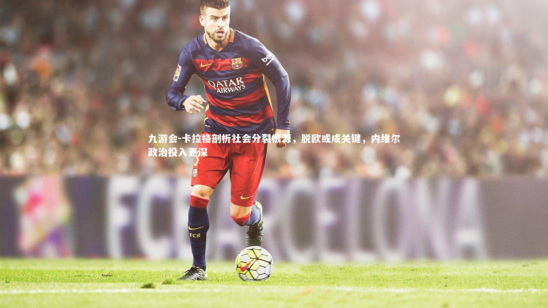 卡拉格剖析社会分裂根源，脱欧或成关键，内维尔政治投入更深