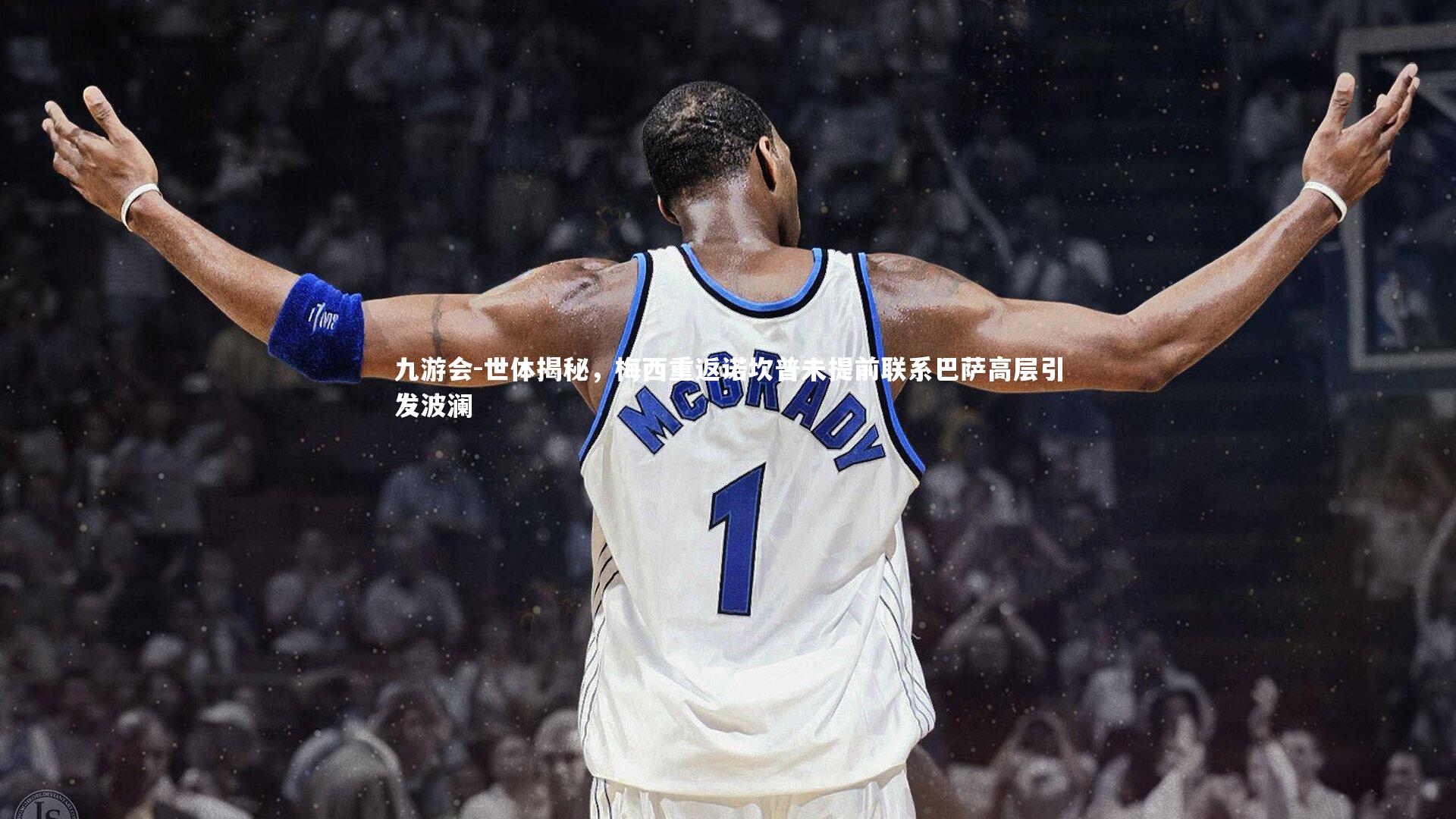 世体揭秘，梅西重返诺坎普未提前联系巴萨高层引发波澜