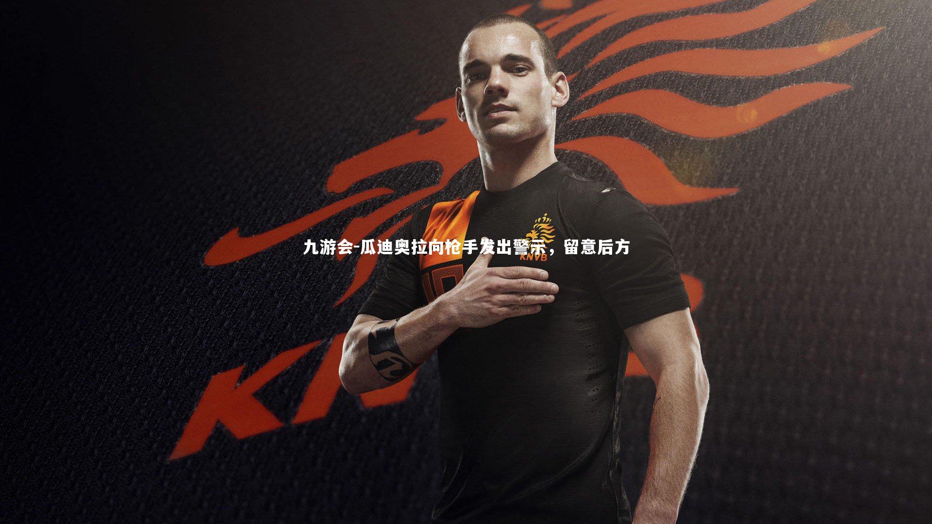 瓜迪奥拉向枪手发出警示,留意后方