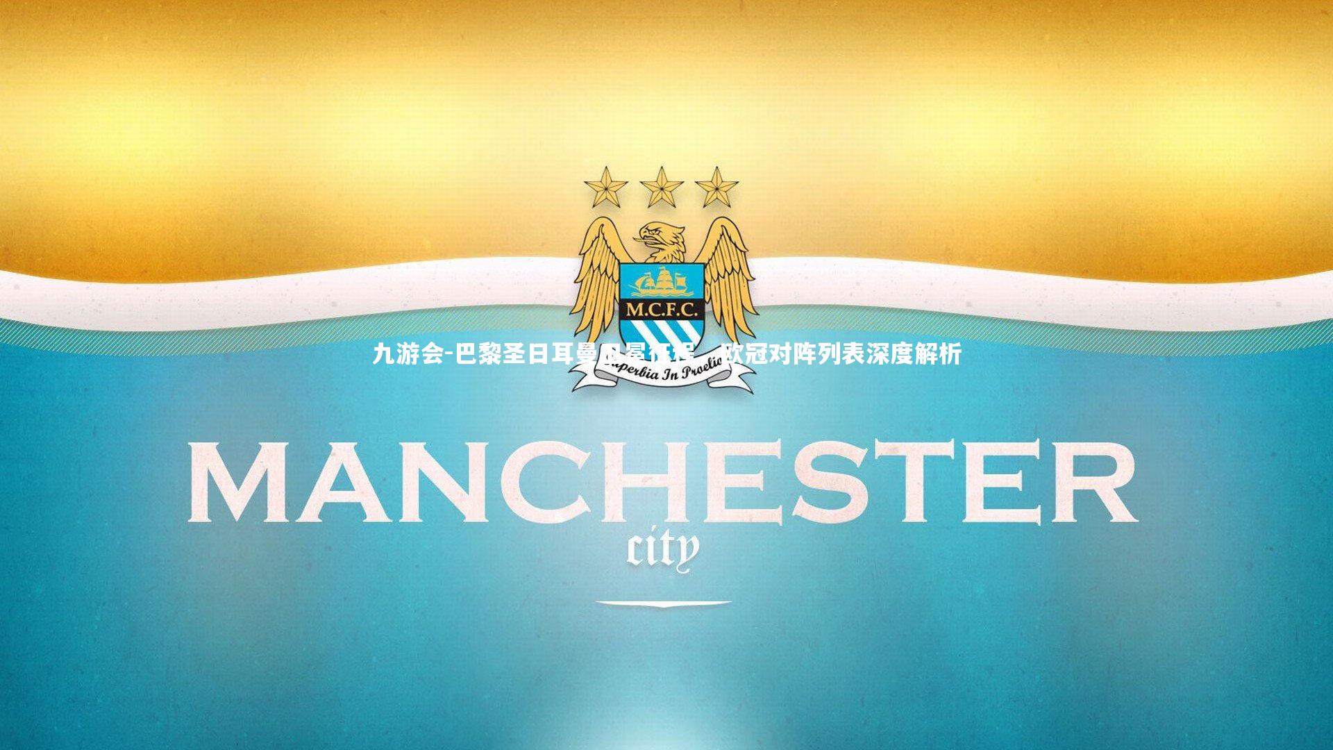 巴黎圣日耳曼卫冕征程,欧冠对阵列表深度解析