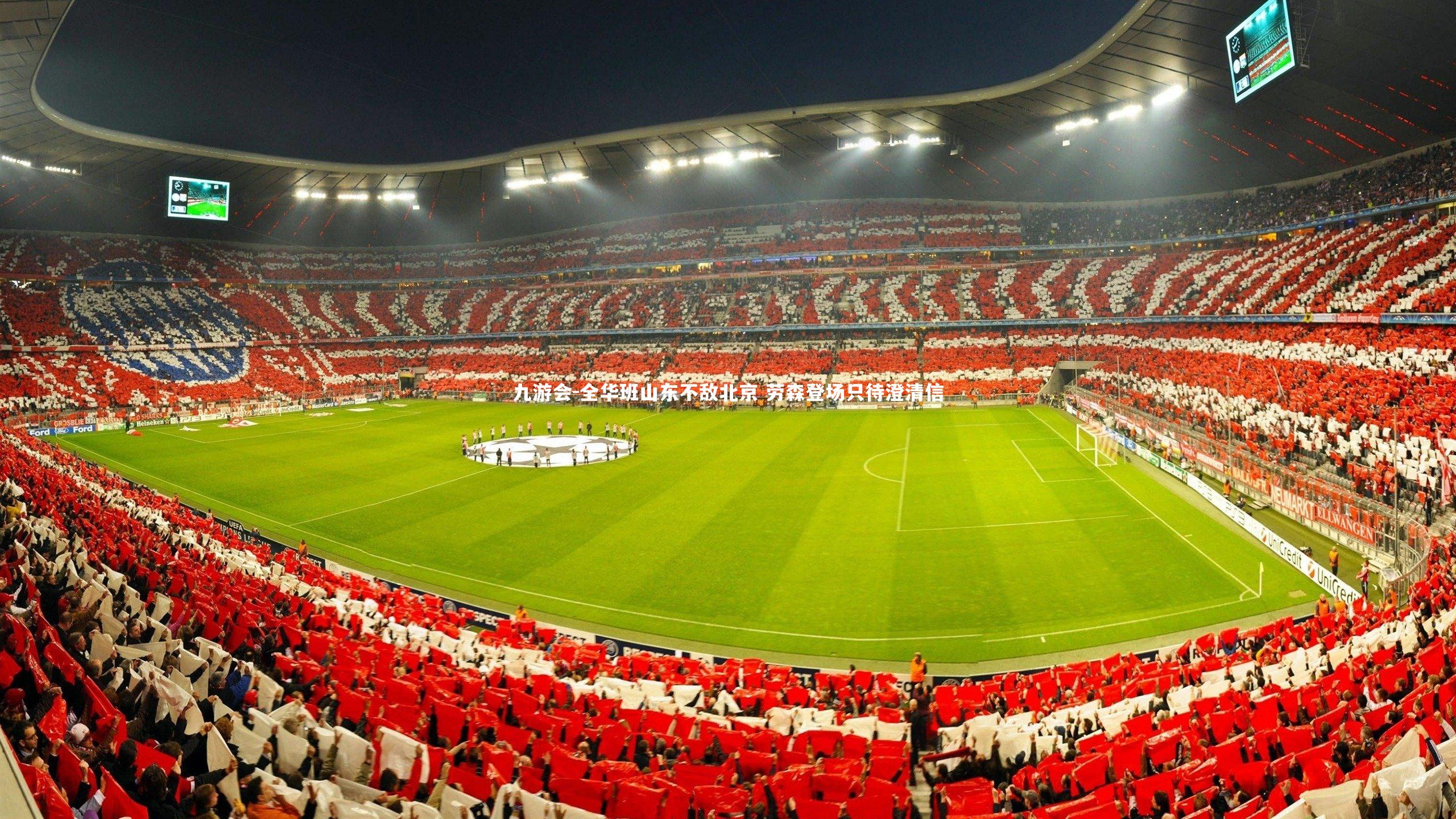 全华班山东不敌北京 劳森登场只待澄清信