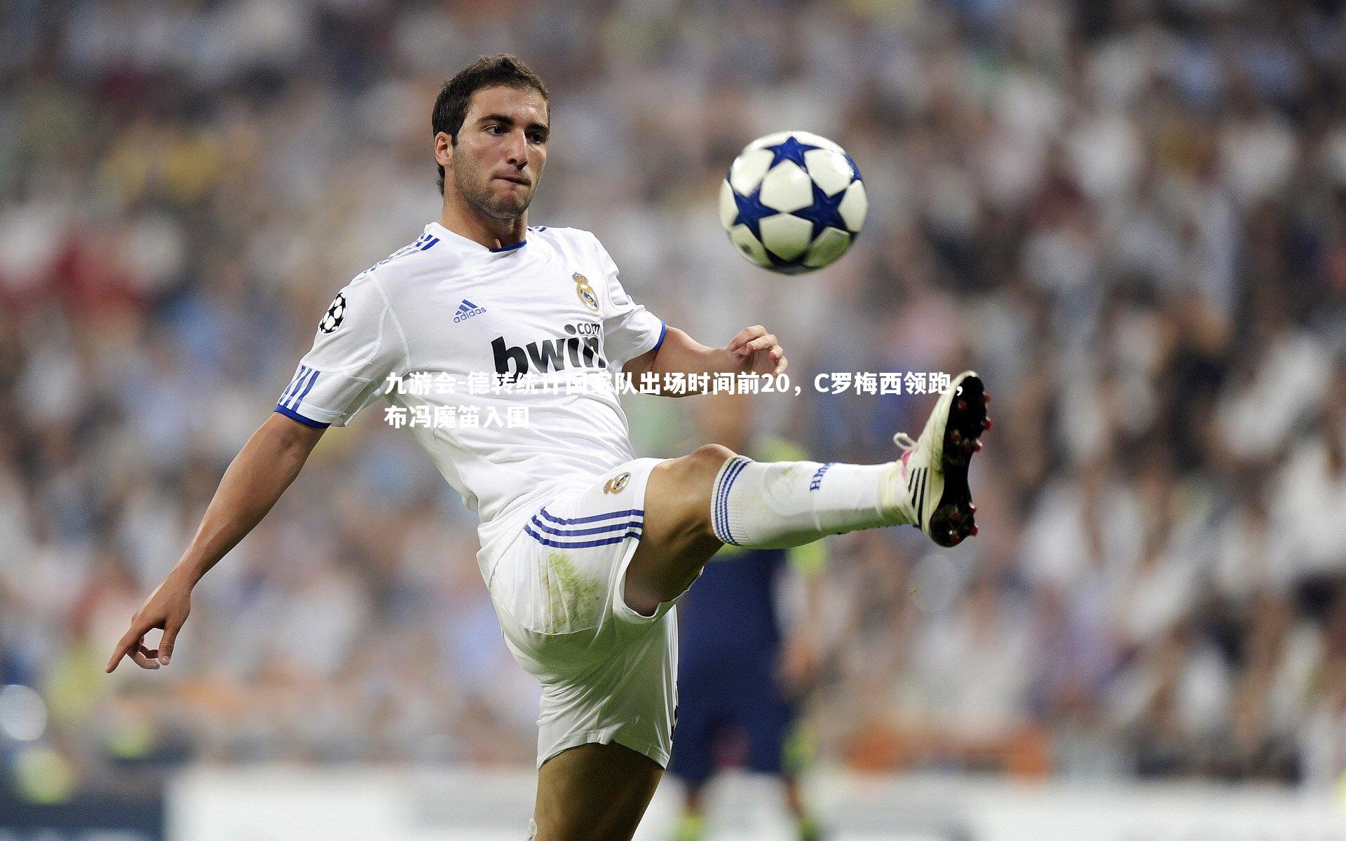 德转统计国家队出场时间前20，C罗梅西领跑，布冯魔笛入围