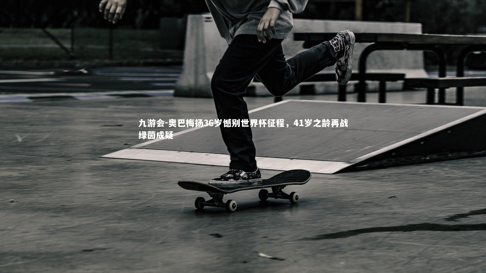 奥巴梅扬36岁憾别世界杯征程,41岁之龄再战绿茵成疑