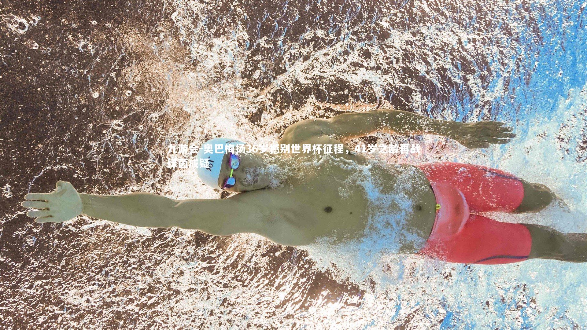 奥巴梅扬36岁憾别世界杯征程,41岁之龄再战绿茵成疑