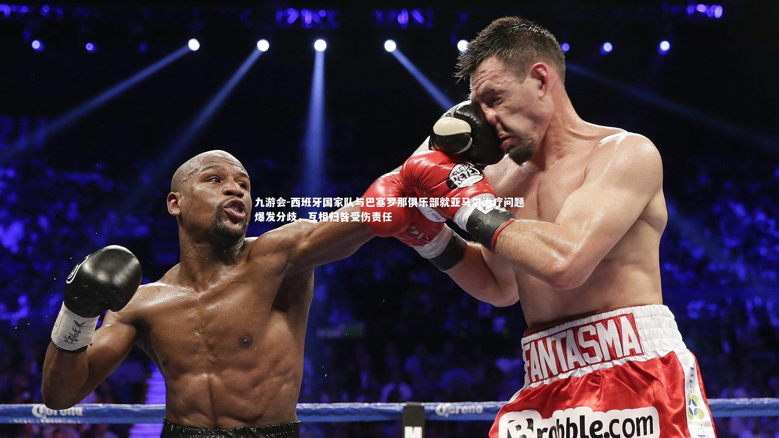 西班牙国家队与巴塞罗那俱乐部就亚马尔治疗问题爆发分歧,互相归咎受伤责任