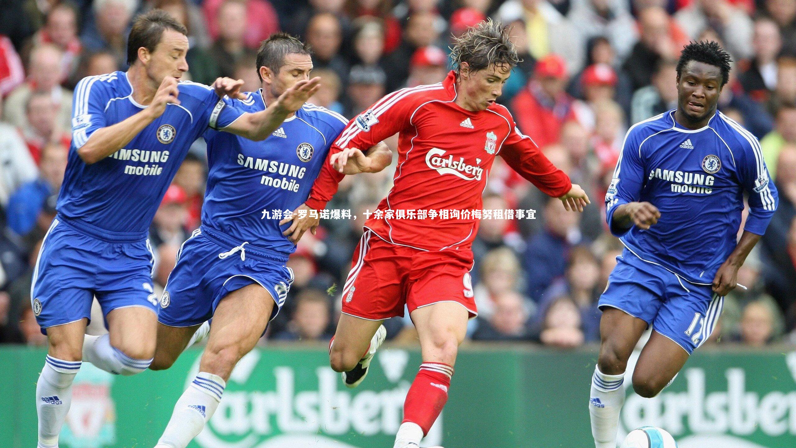 罗马诺爆料，十余家俱乐部争相询价梅努租借事宜