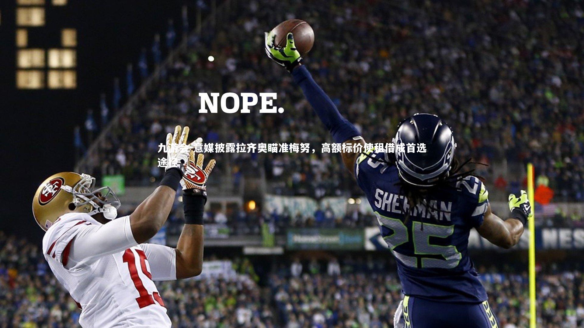 意媒披露拉齐奥瞄准梅努，高额标价使租借成首选途径