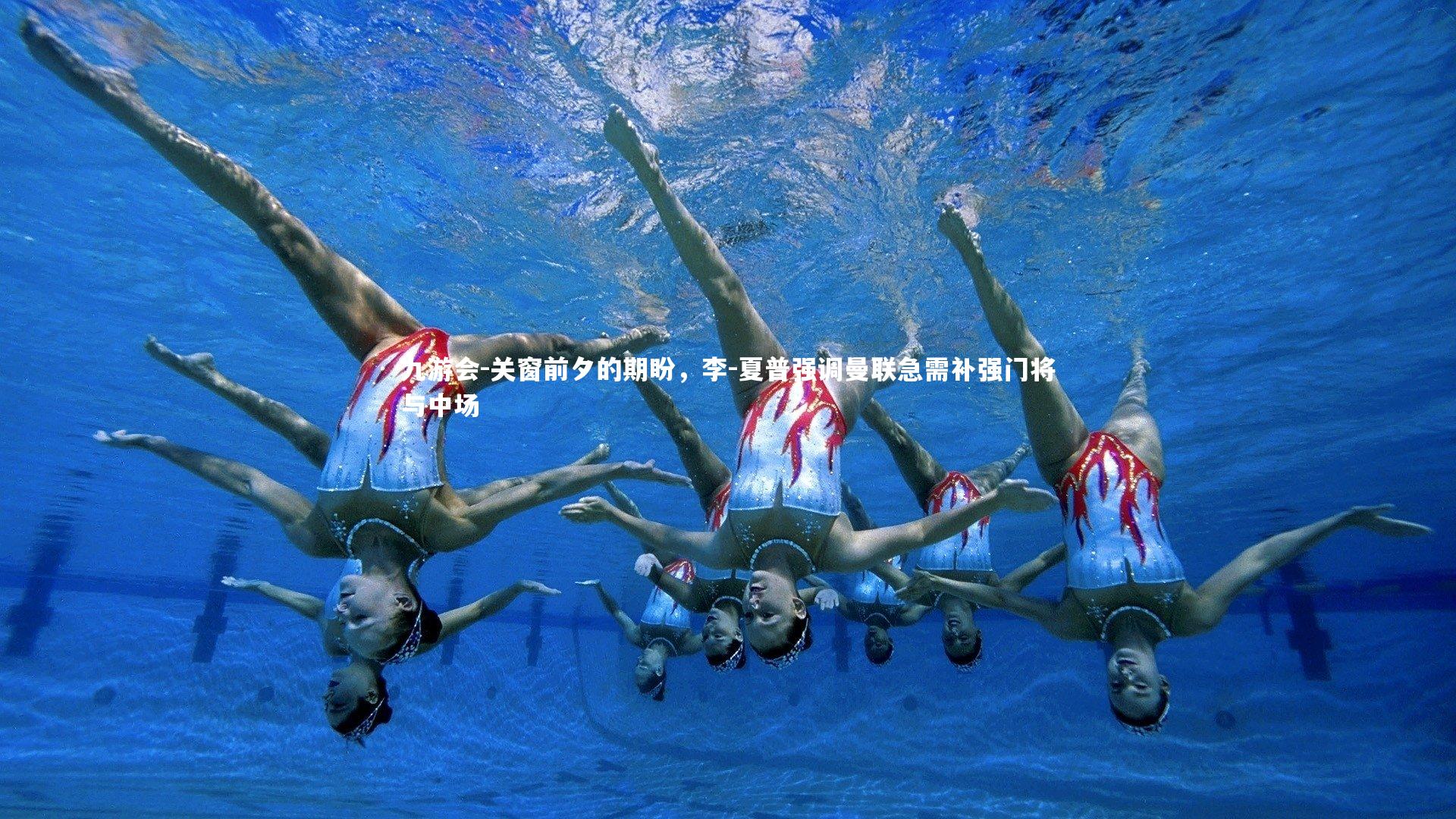 关窗前夕的期盼,李-夏普强调曼联急需补强门将与中场