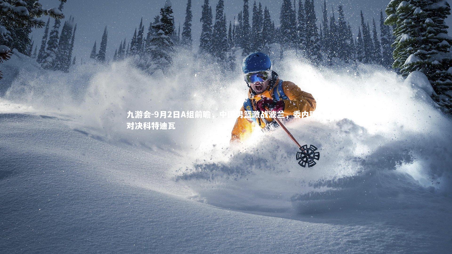 9月2日A组前瞻，中国男篮激战波兰，委内瑞拉对决科特迪瓦