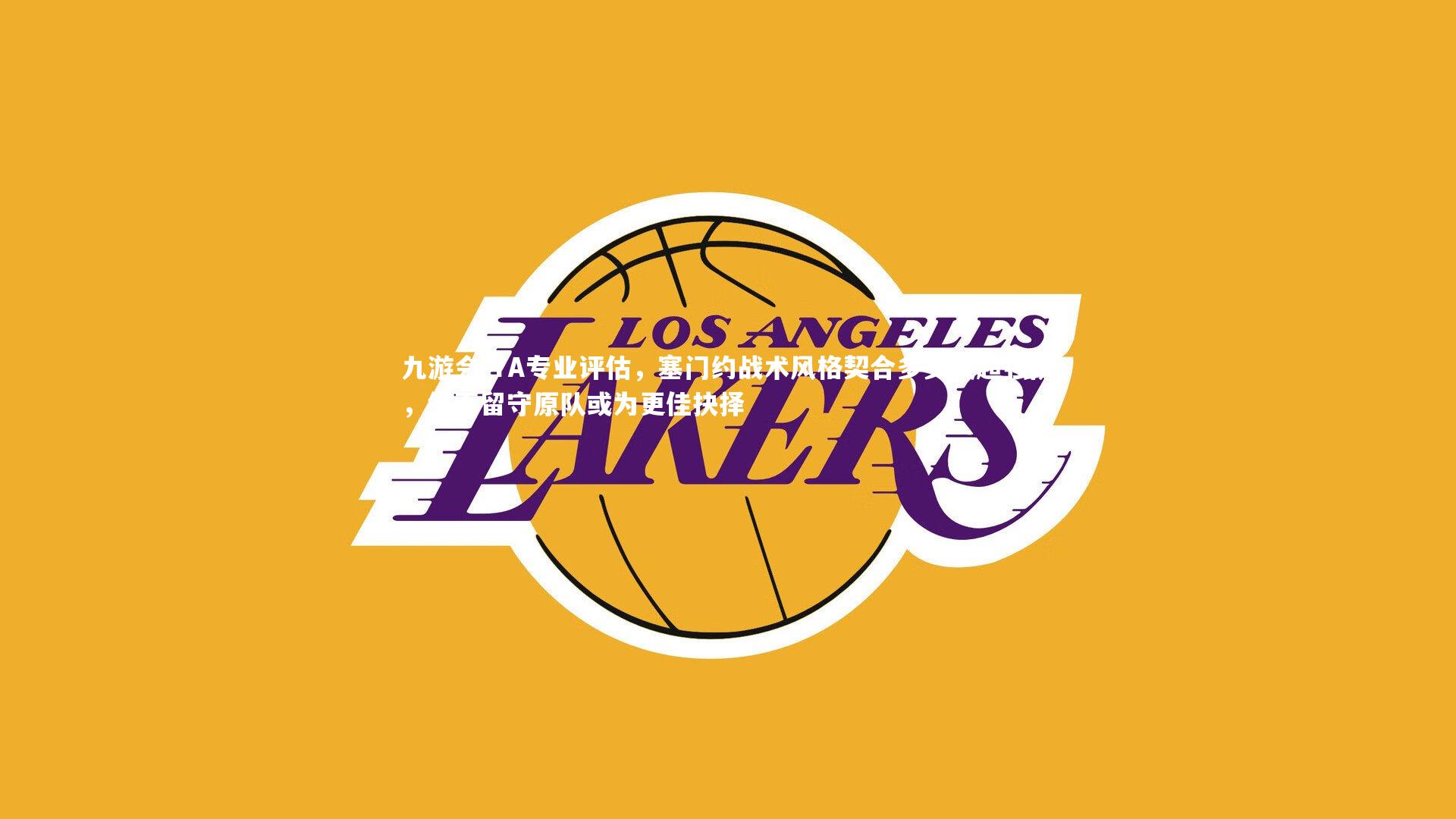 TA专业评估，塞门约战术风格契合多支英超强队，然而留守原队或为更佳抉择