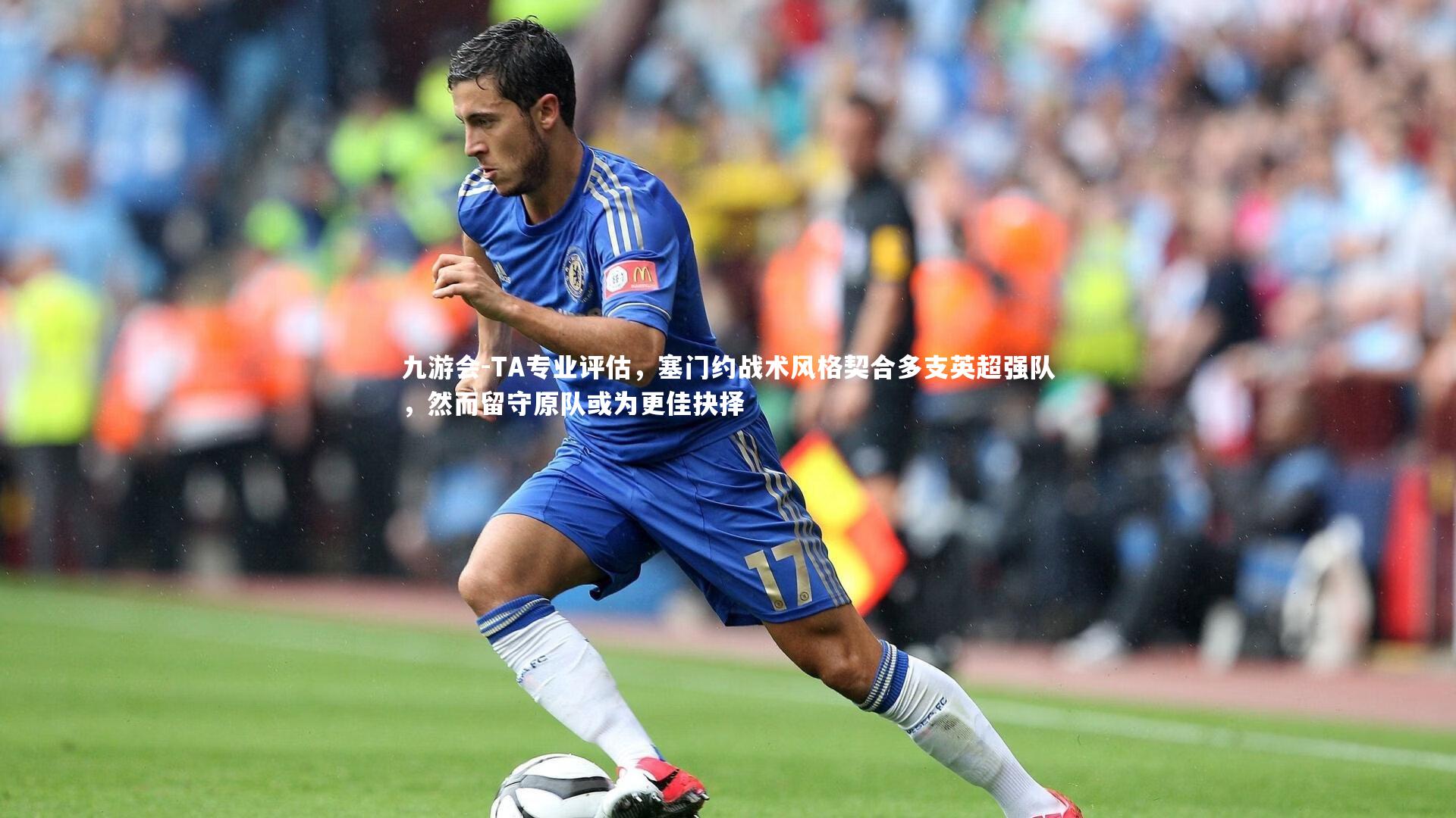 TA专业评估，塞门约战术风格契合多支英超强队，然而留守原队或为更佳抉择