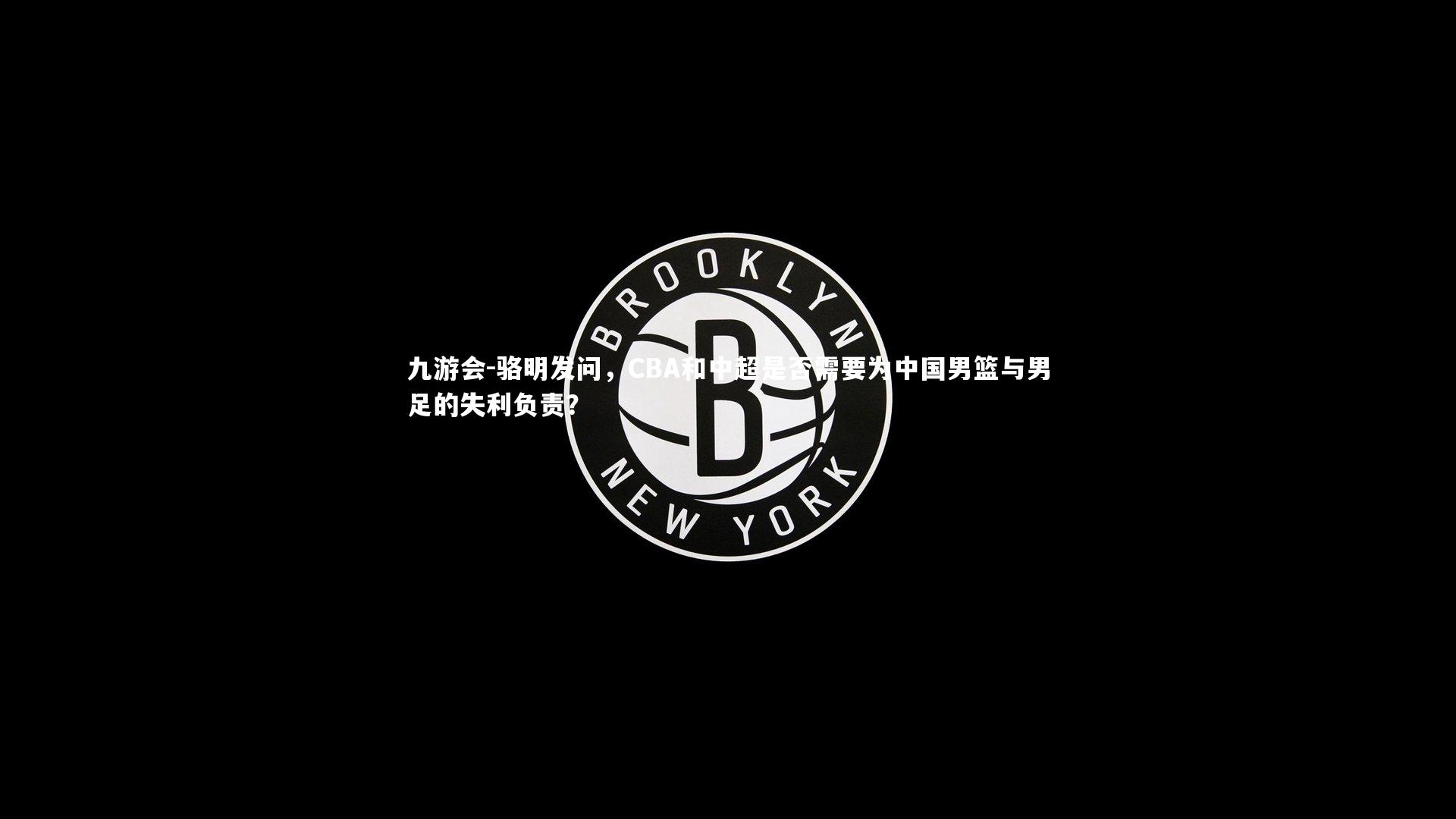 骆明发问，CBA和中超是否需要为中国男篮与男足的失利负责？