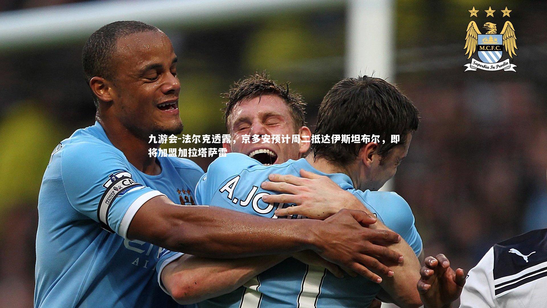 法尔克透露，京多安预计周二抵达伊斯坦布尔，即将加盟加拉塔萨雷