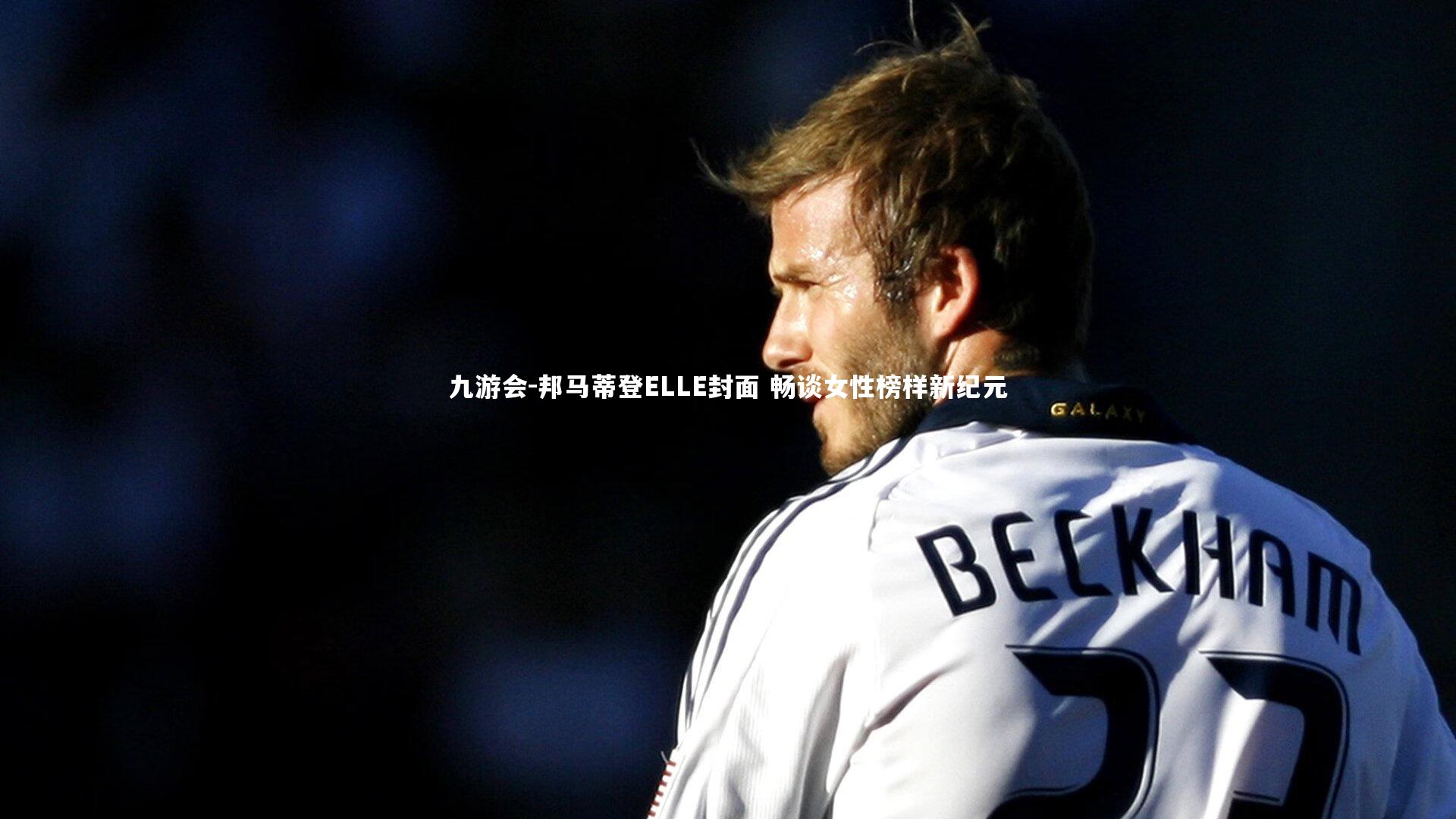 邦马蒂登ELLE封面 畅谈女性榜样新纪元