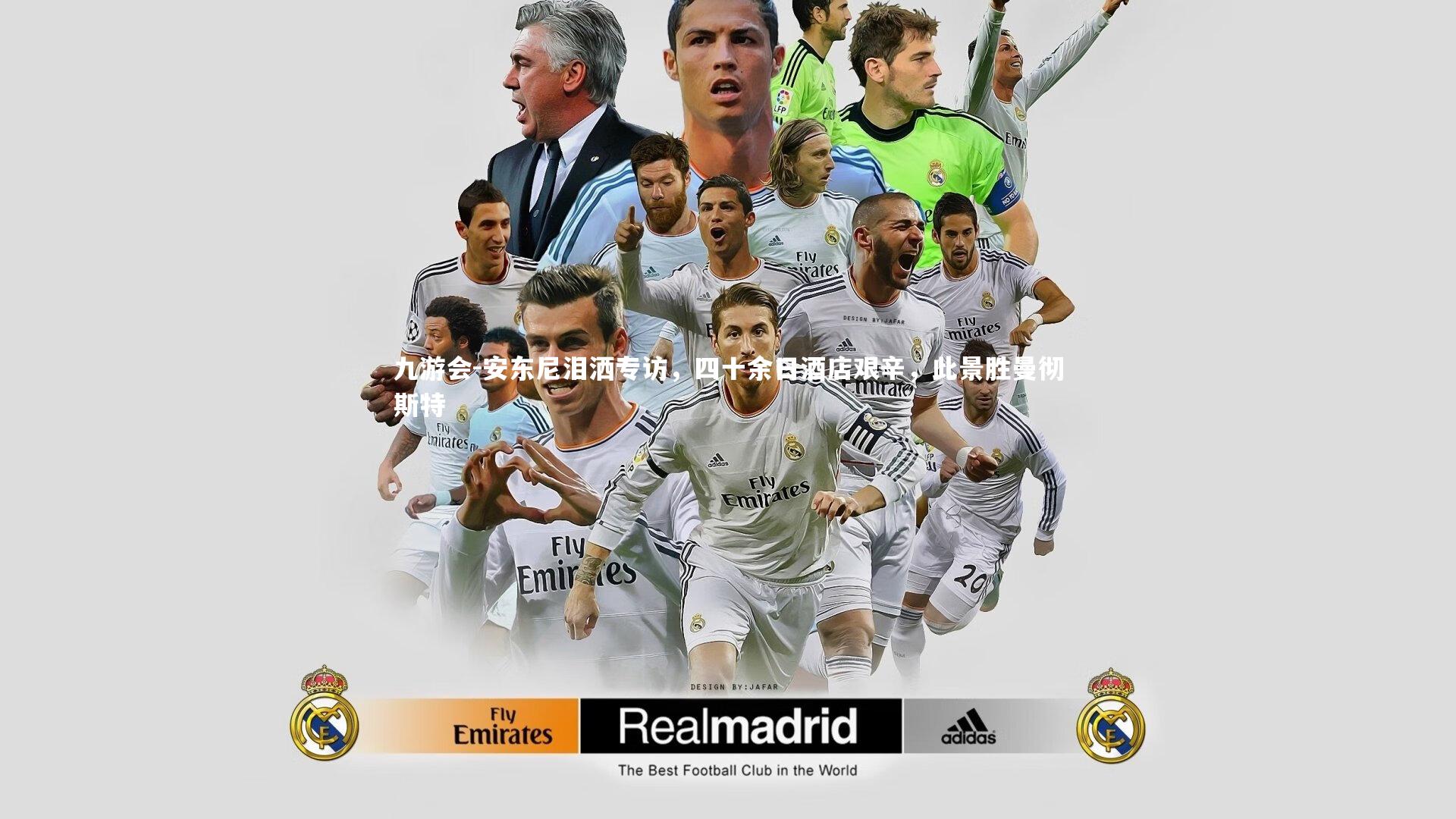 安东尼泪洒专访，四十余日酒店艰辛，此景胜曼彻斯特