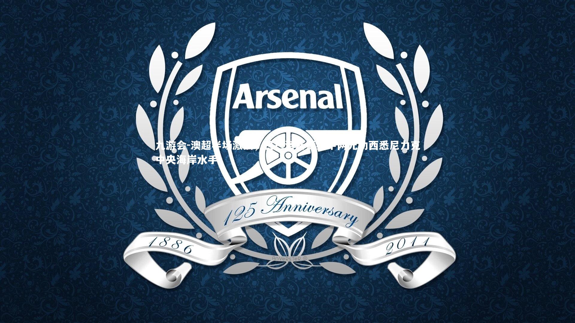 澳超半场激战，巴巴洛塞斯独中两元助西悉尼力克中央海岸水手