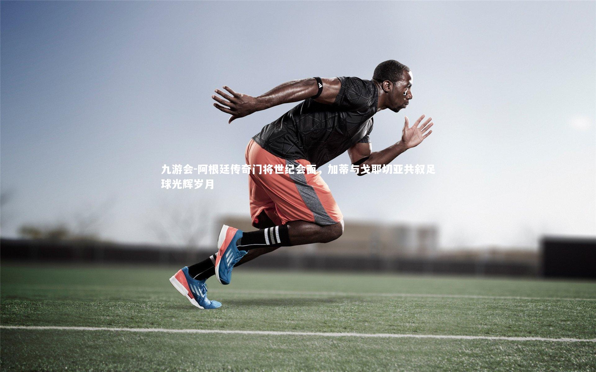 阿根廷传奇门将世纪会面,加蒂与戈耶切亚共叙足球光辉岁月