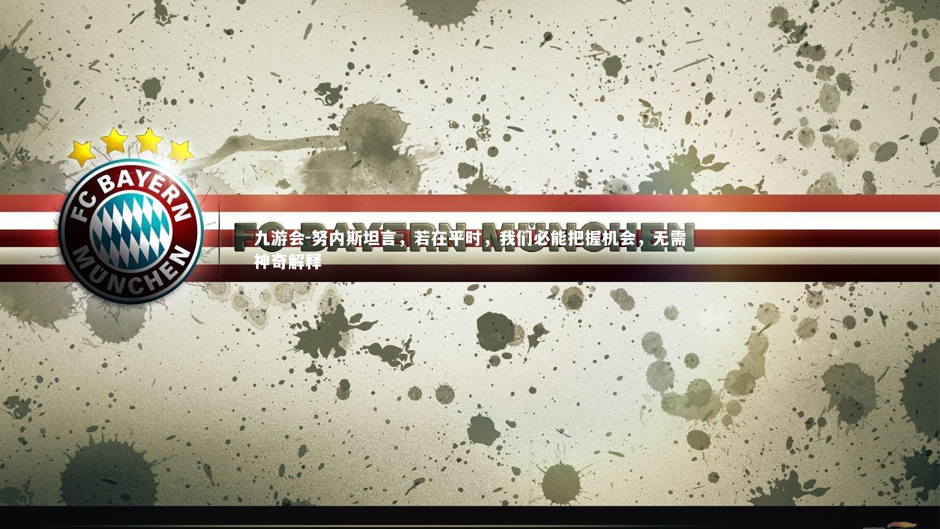 努内斯坦言，若在平时，我们必能把握机会，无需神奇解释