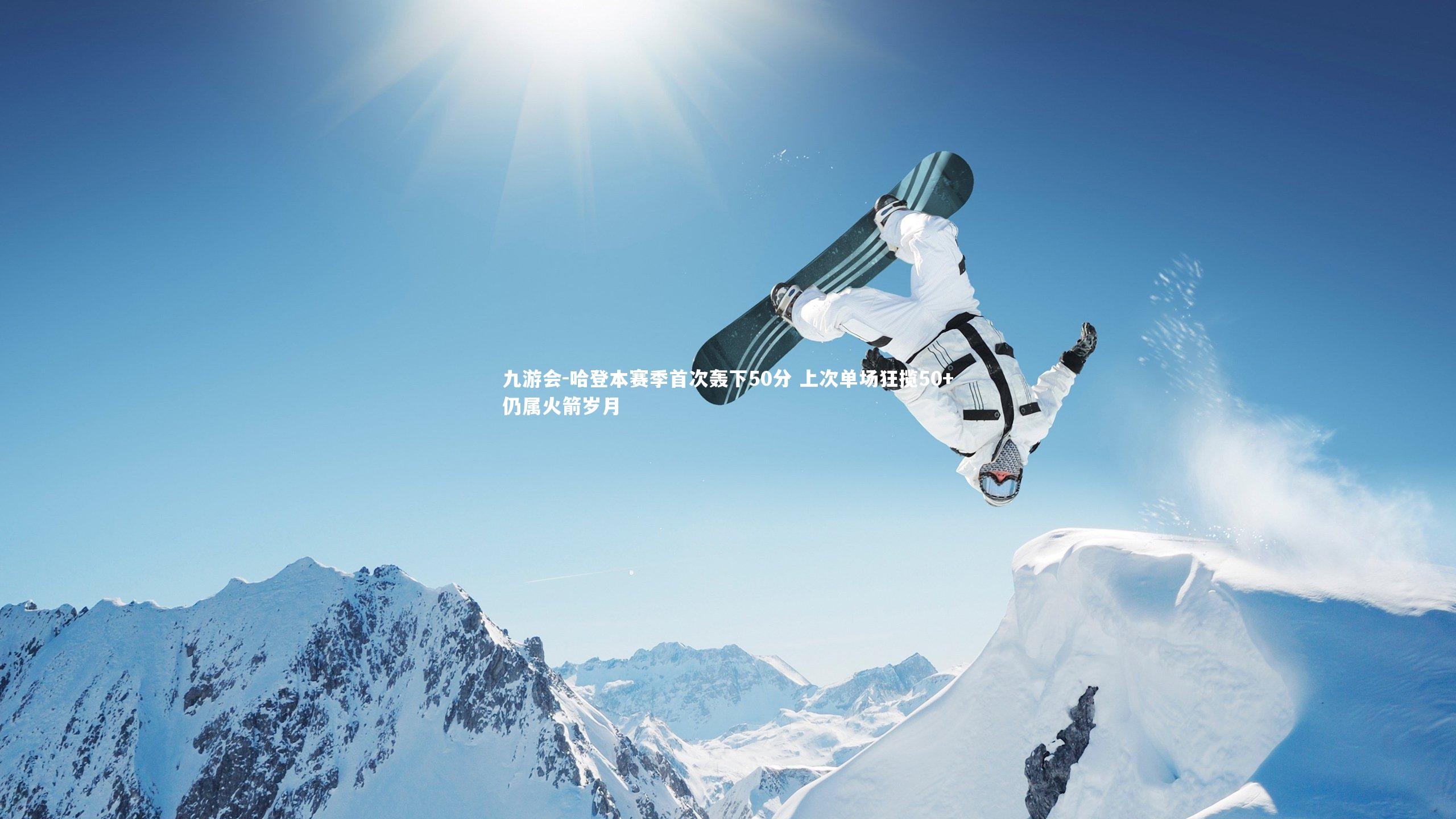 哈登本赛季首次轰下50分 上次单场狂揽50+仍属火箭岁月