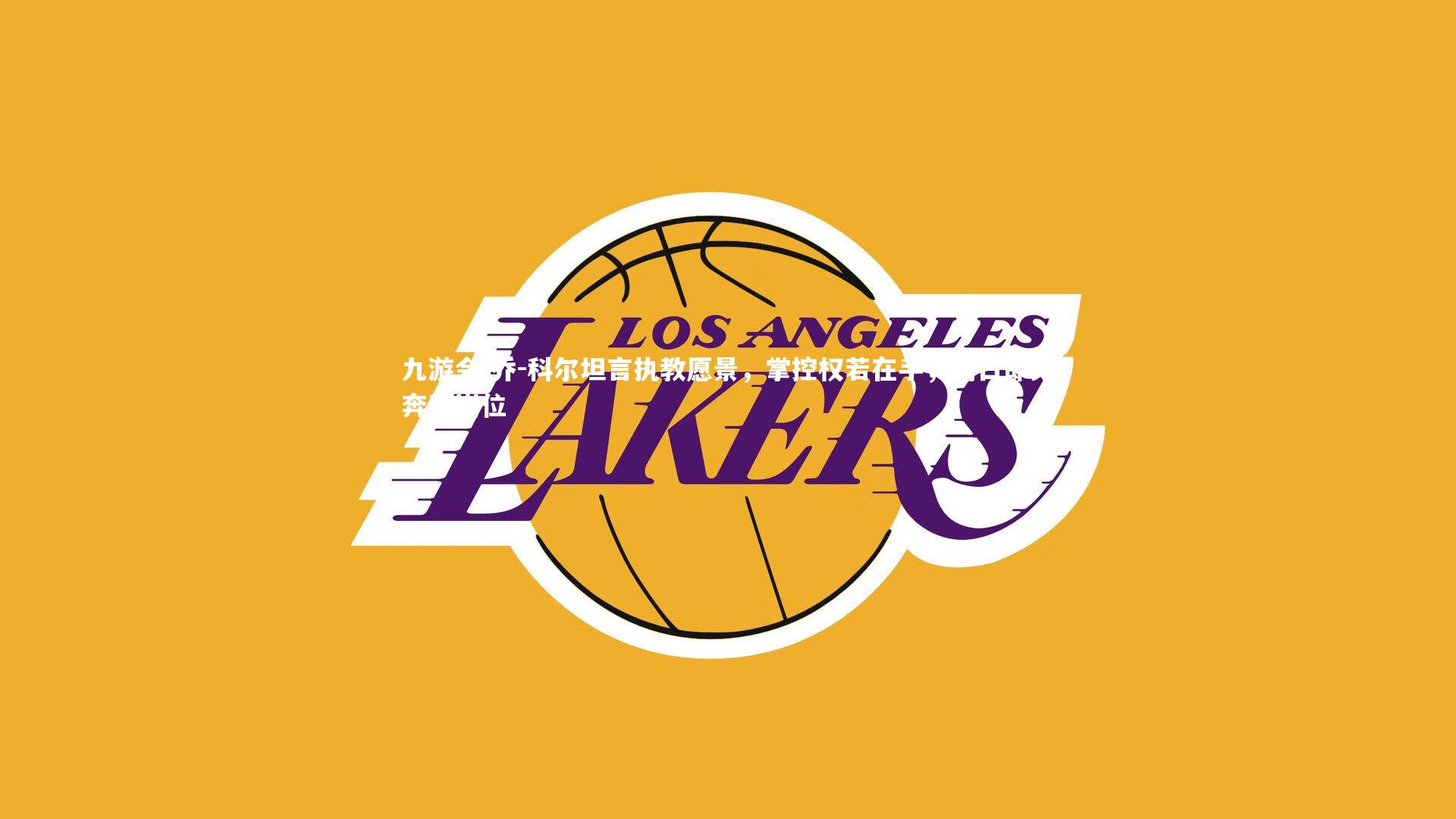 乔-科尔坦言执教愿景，掌控权若在手，明日即刻奔赴岗位