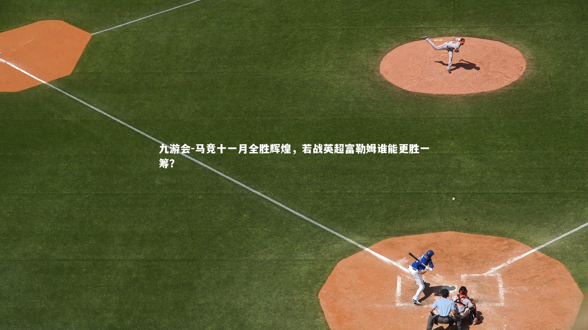 马竞十一月全胜辉煌,若战英超富勒姆谁能更胜一筹?