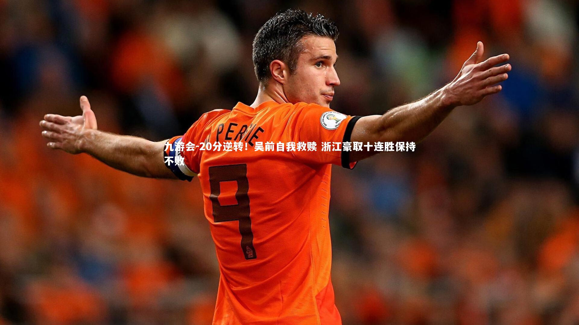 20分逆转！吴前自我救赎 浙江豪取十连胜保持不败