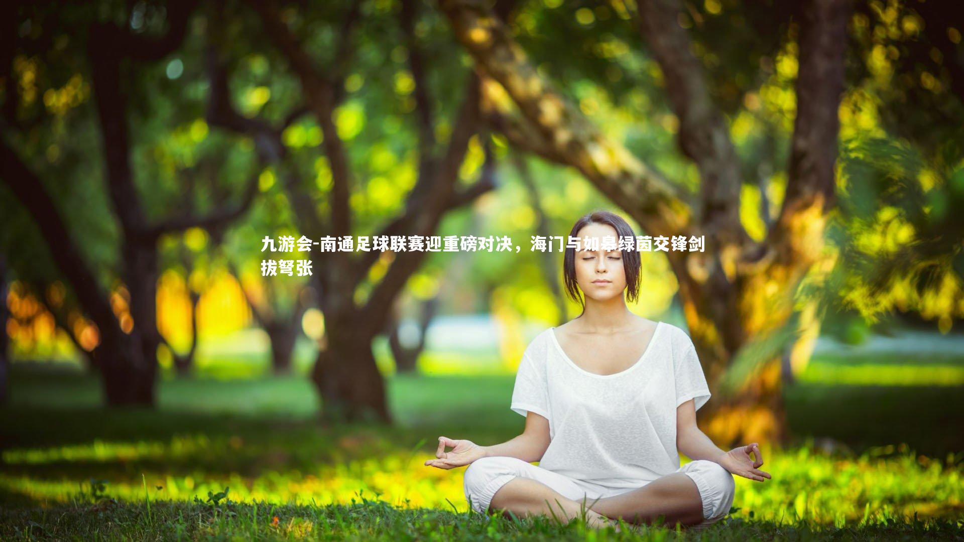 南通足球联赛迎重磅对决,海门与如皋绿茵交锋剑拔弩张