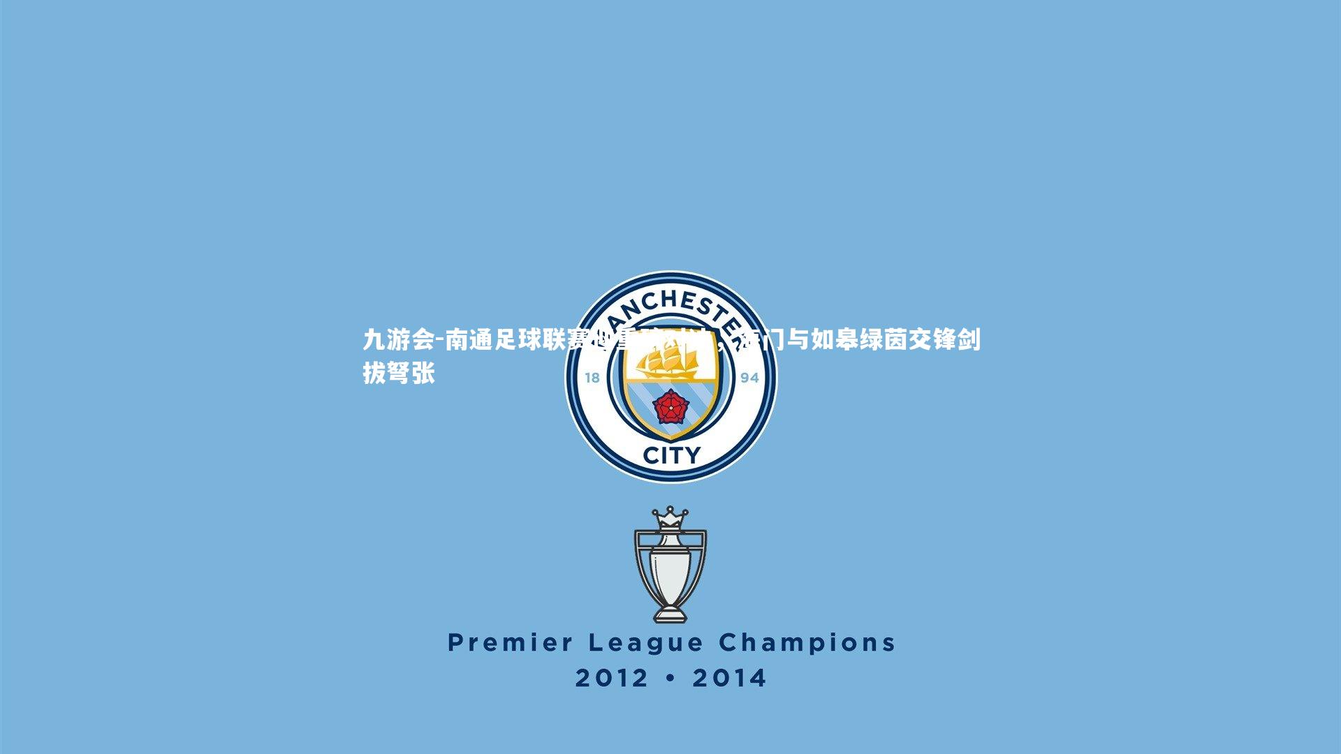 南通足球联赛迎重磅对决,海门与如皋绿茵交锋剑拔弩张