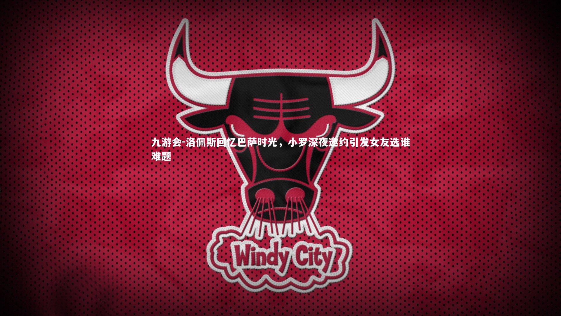 洛佩斯回忆巴萨时光，小罗深夜邀约引发女友选谁难题