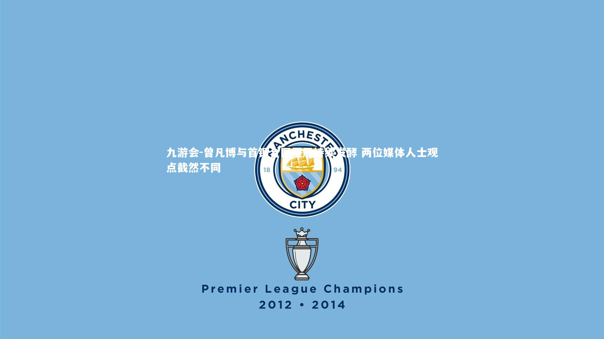 曾凡博与首钢合同僵局持续发酵 两位媒体人士观点截然不同