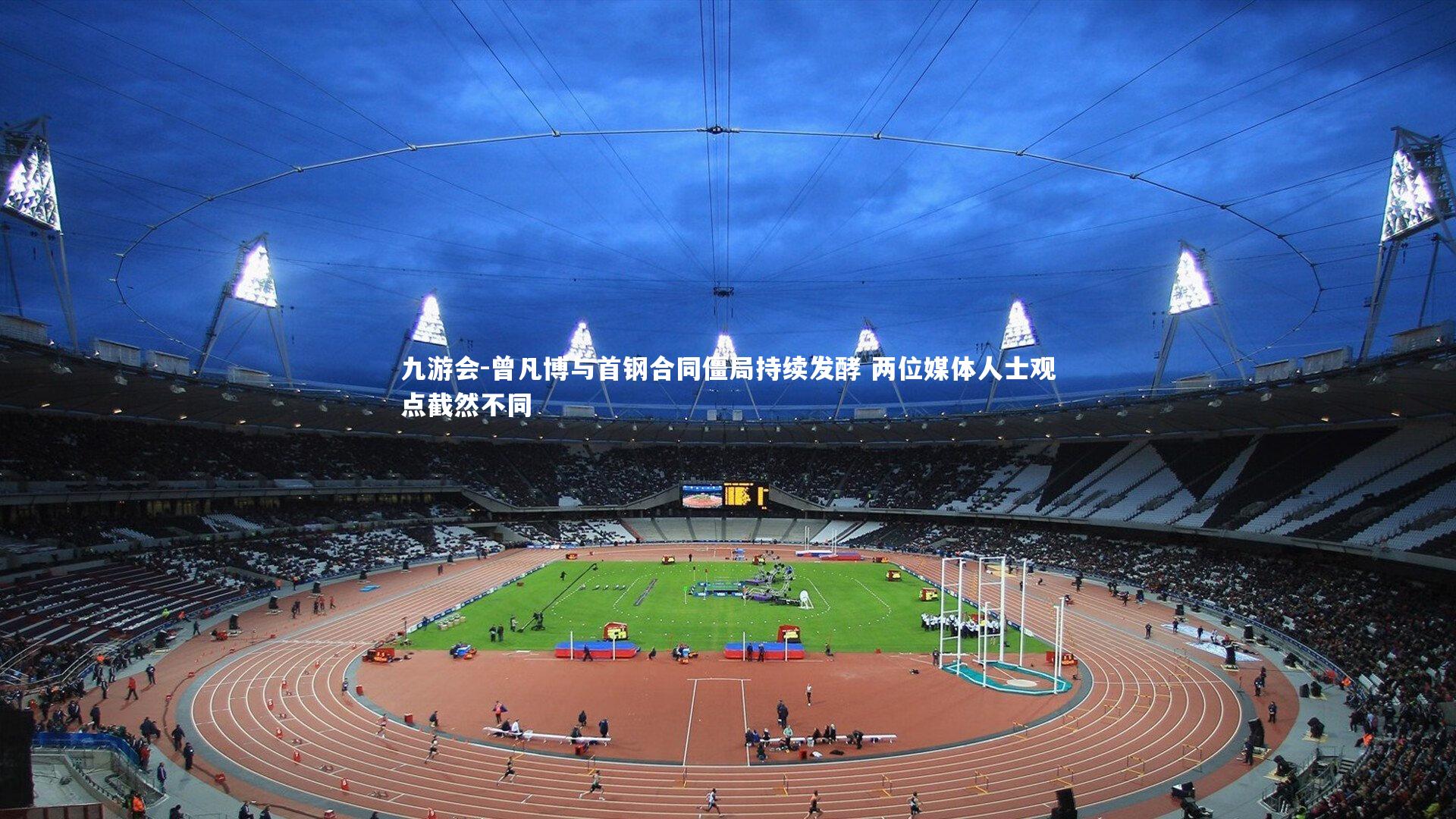 曾凡博与首钢合同僵局持续发酵 两位媒体人士观点截然不同