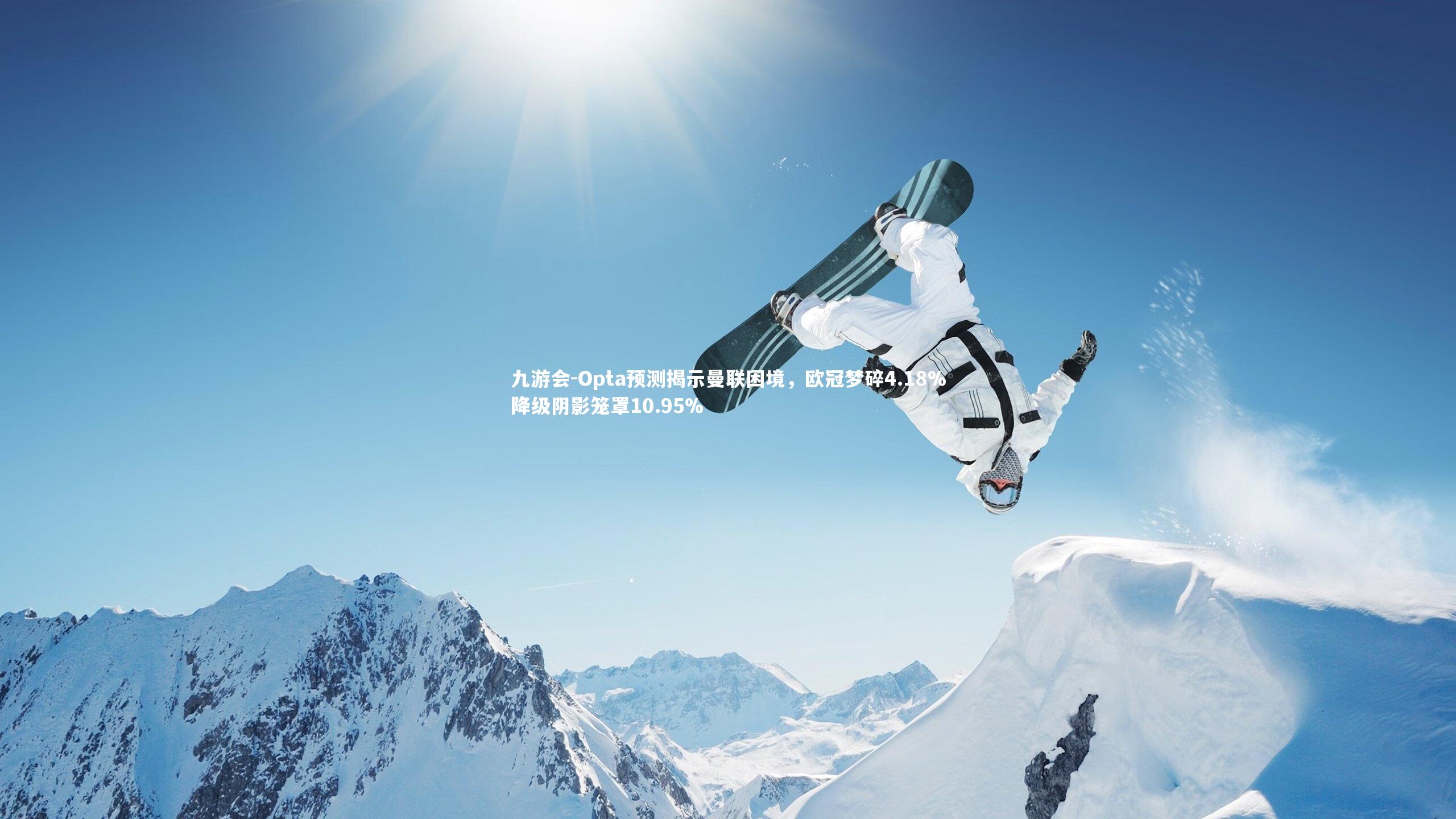 Opta预测揭示曼联困境，欧冠梦碎4.18%降级阴影笼罩10.95%