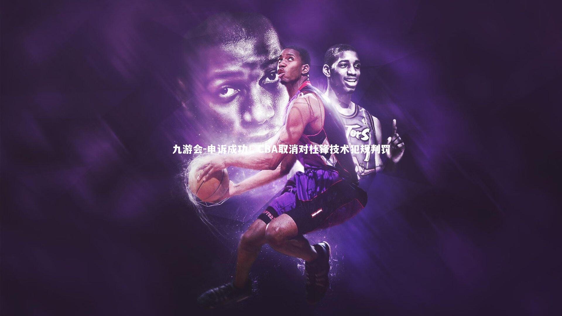 申诉成功!CBA取消对杜锋技术犯规判罚