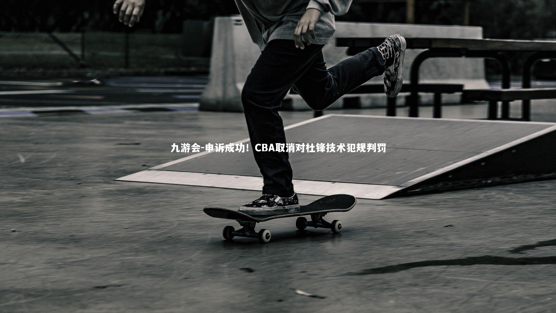 申诉成功!CBA取消对杜锋技术犯规判罚