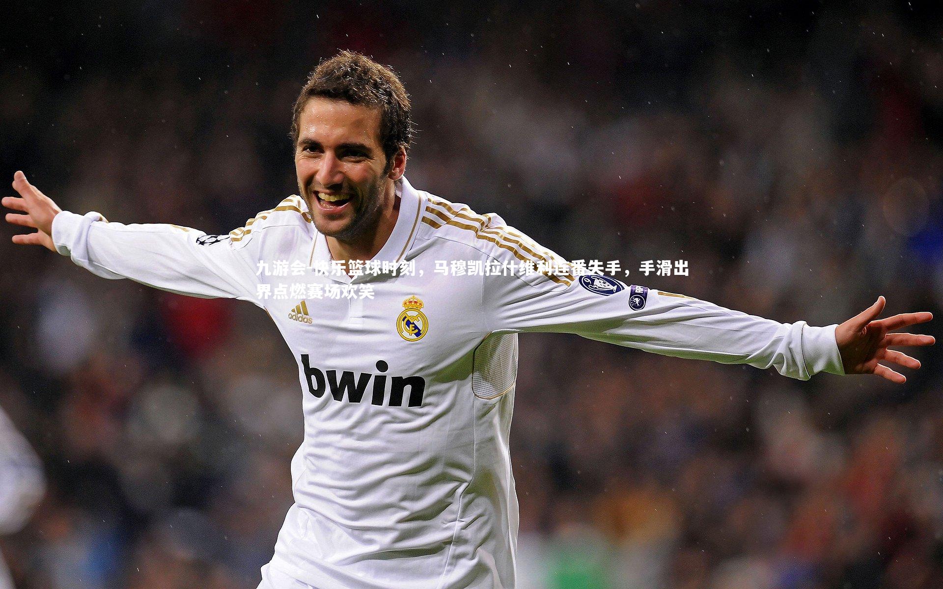 快乐篮球时刻，马穆凯拉什维利连番失手，手滑出界点燃赛场欢笑