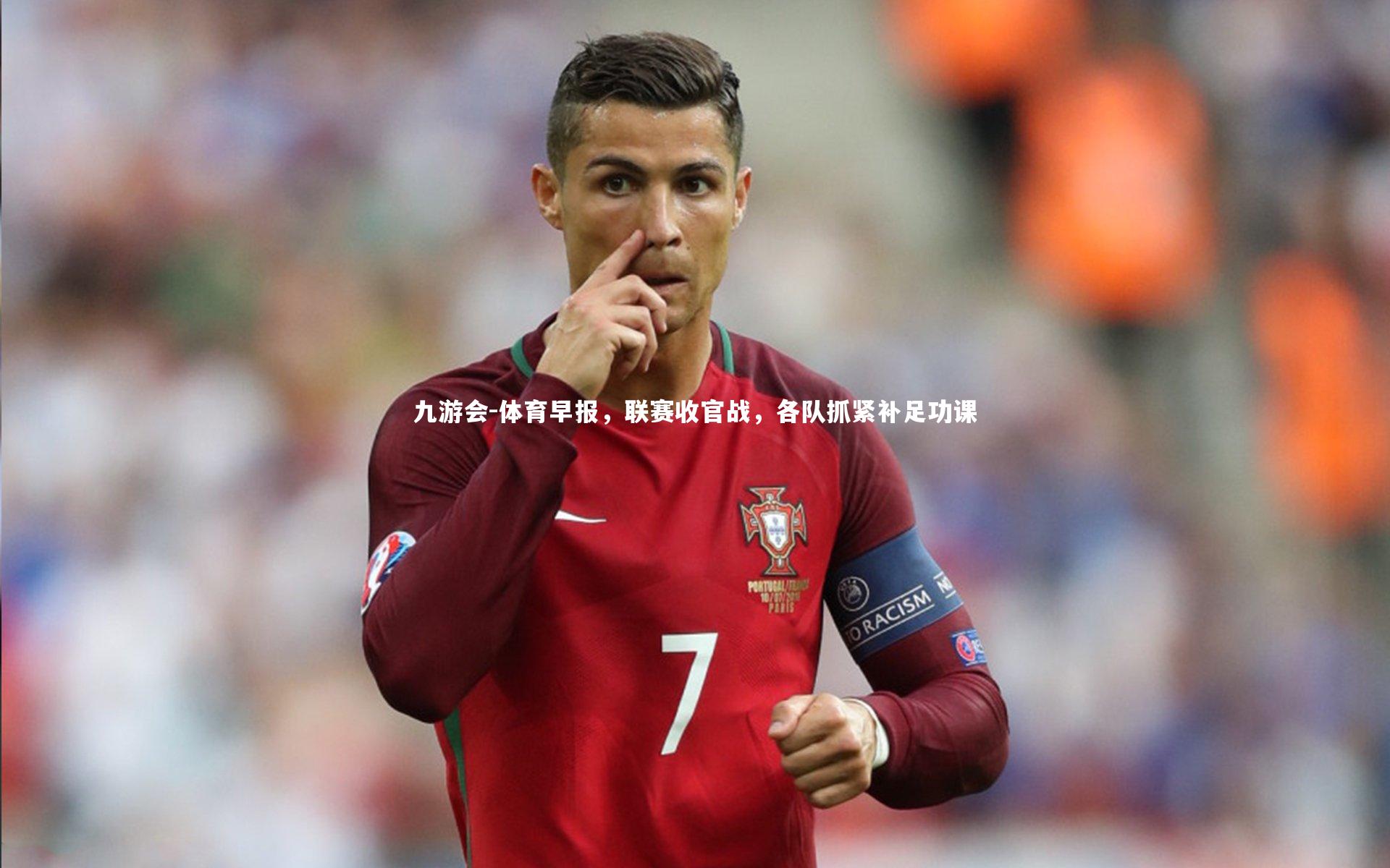 体育早报,联赛收官战,各队抓紧补足功课