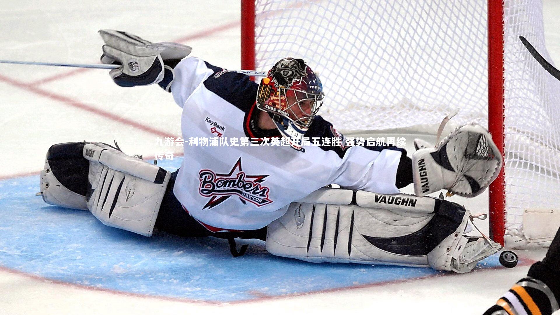 利物浦队史第三次英超开局五连胜 强势启航再续传奇