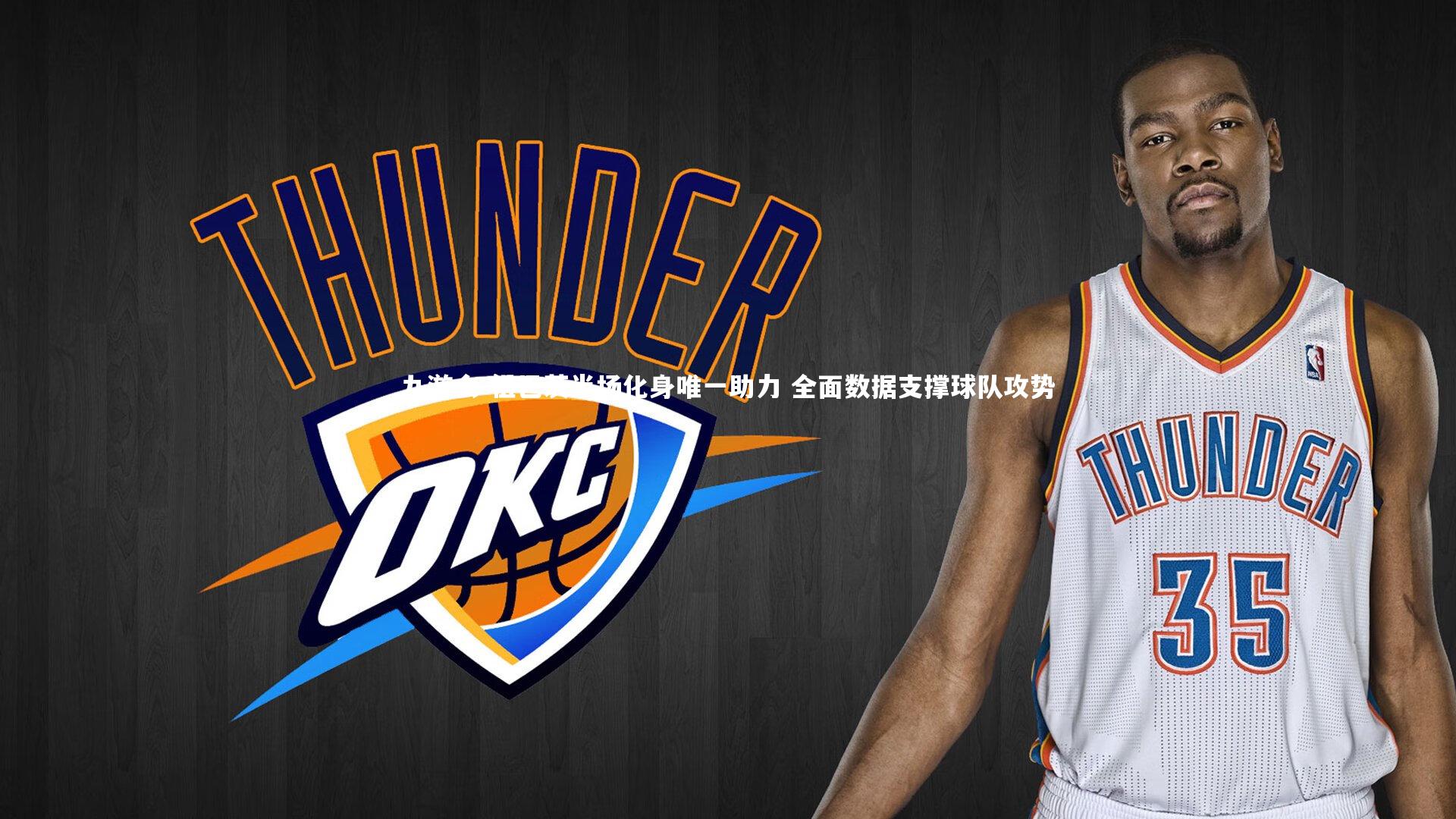 祖巴茨半场化身唯一助力 全面数据支撑球队攻势