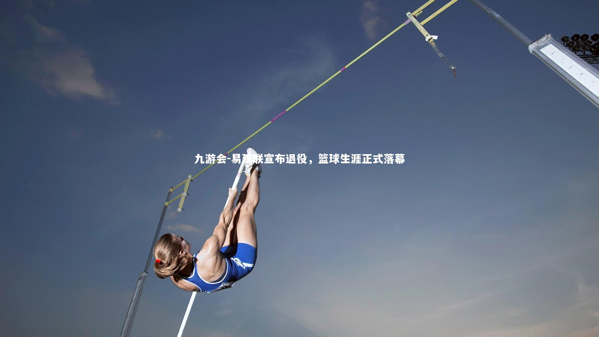 易建联宣布退役，篮球生涯正式落幕