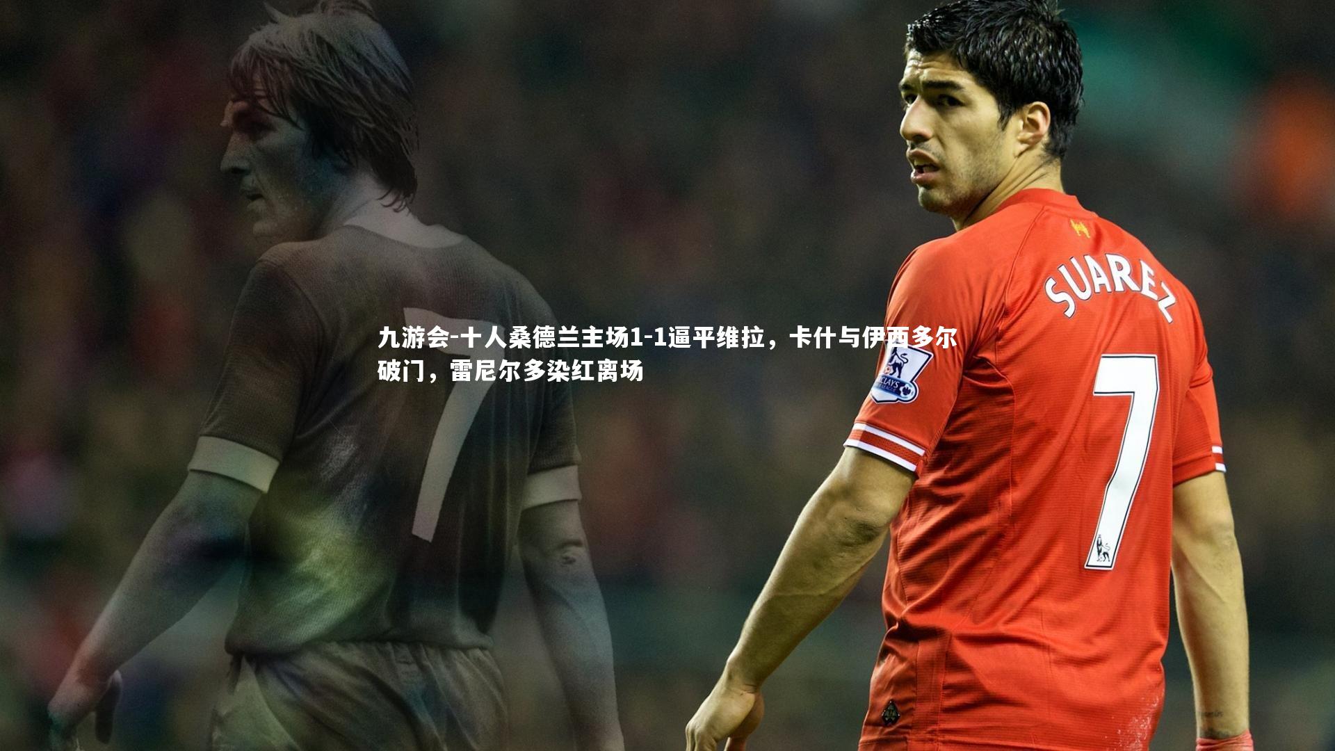 十人桑德兰主场1-1逼平维拉，卡什与伊西多尔破门，雷尼尔多染红离场