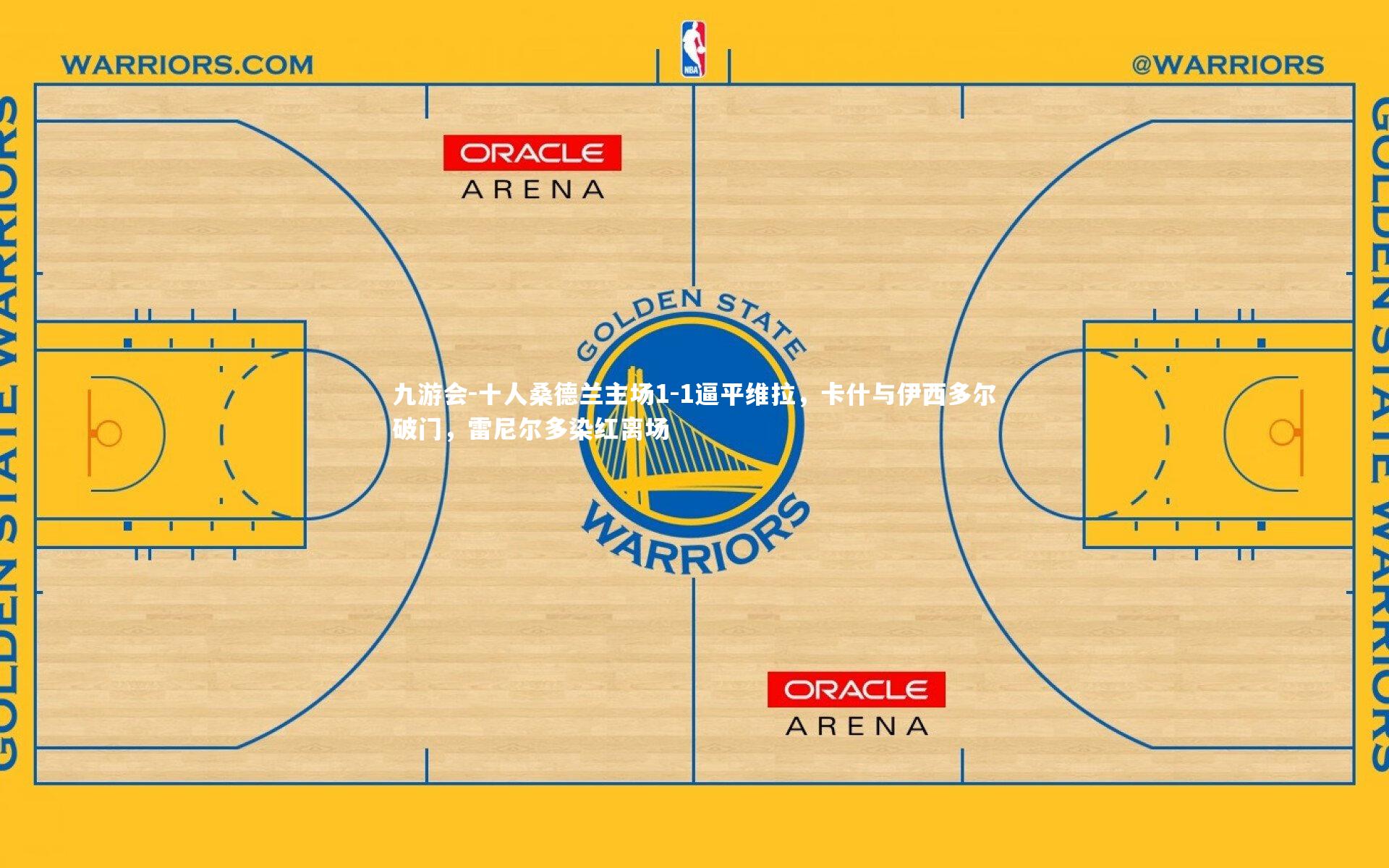 十人桑德兰主场1-1逼平维拉，卡什与伊西多尔破门，雷尼尔多染红离场