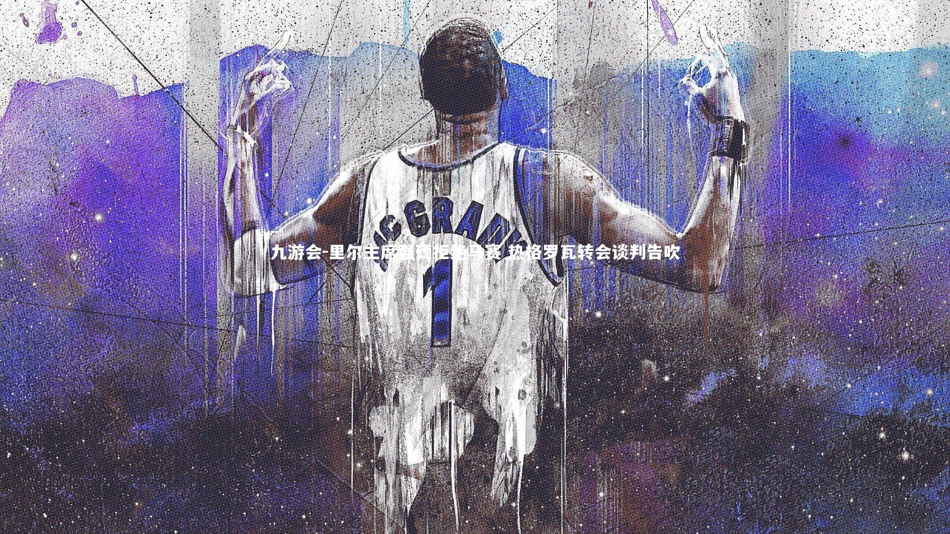 里尔主席强硬拒绝马赛 热格罗瓦转会谈判告吹