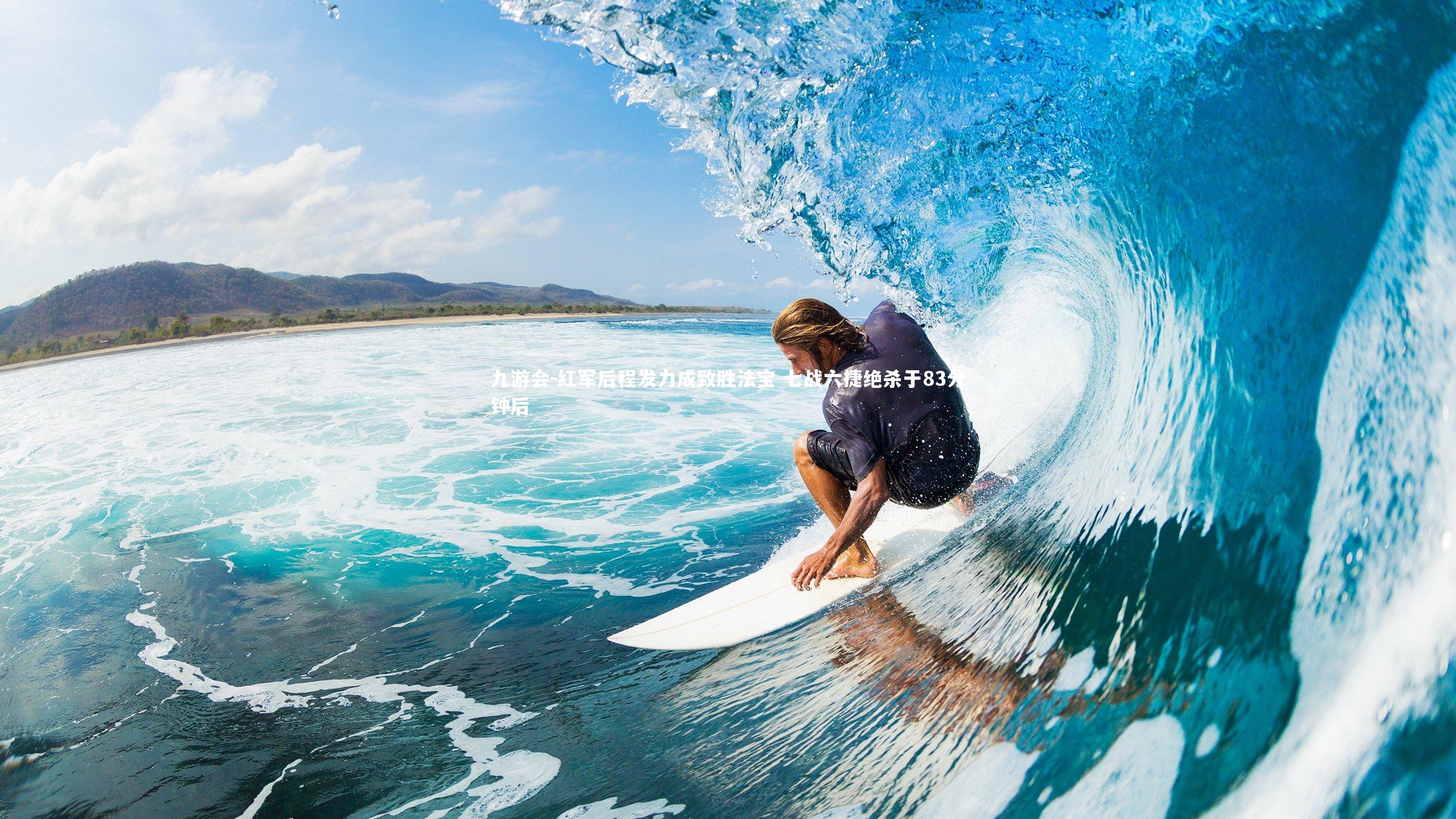 红军后程发力成致胜法宝 七战六捷绝杀于83分钟后