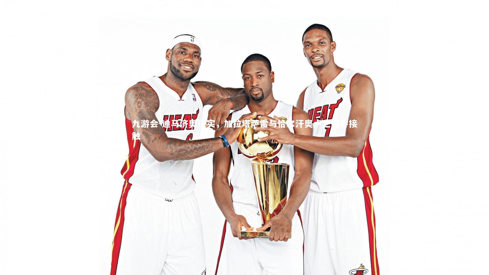 迪马济奥证实，加拉塔萨雷与恰尔汗奥卢之间零接触