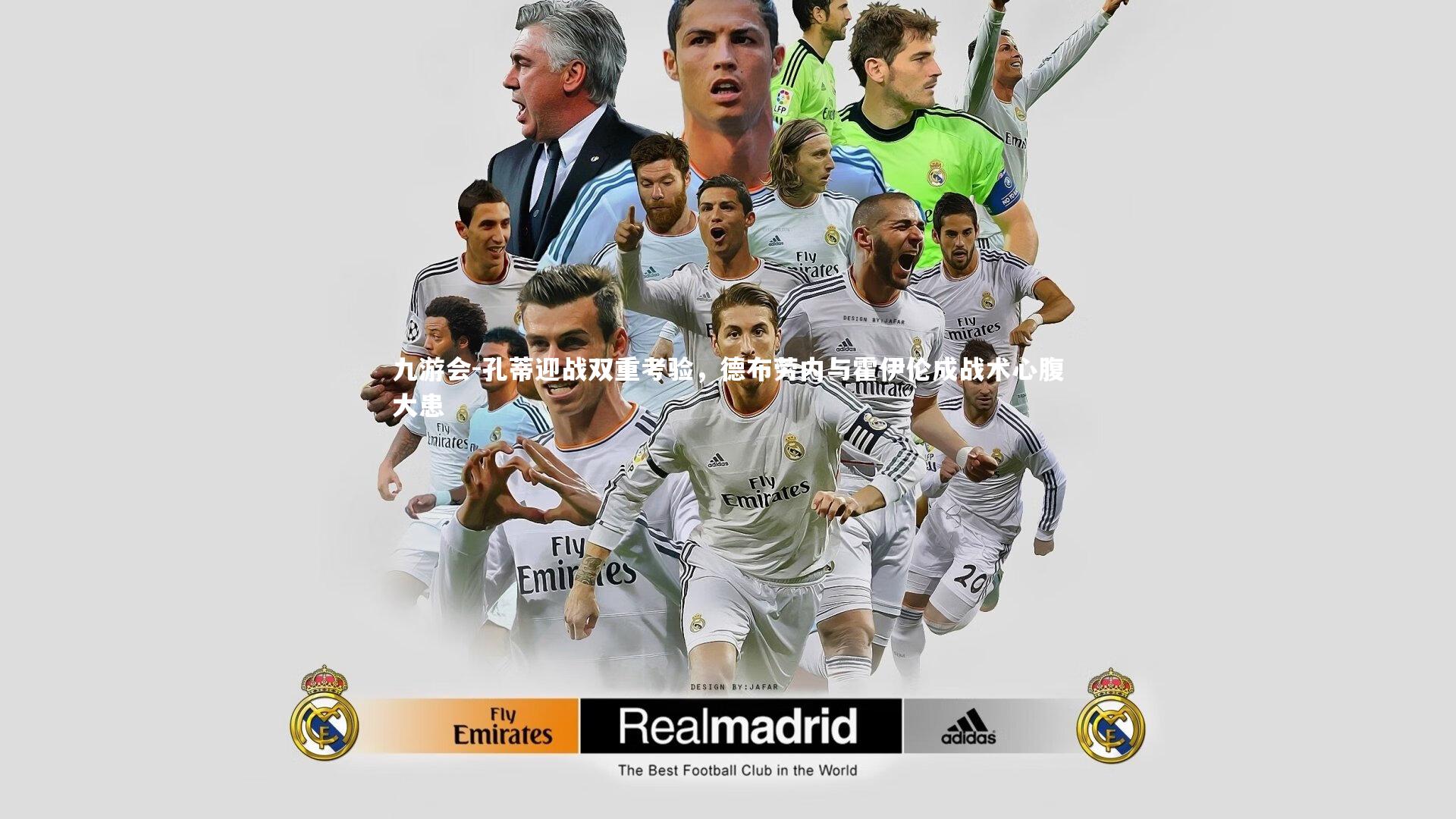 孔蒂迎战双重考验，德布劳内与霍伊伦成战术心腹大患