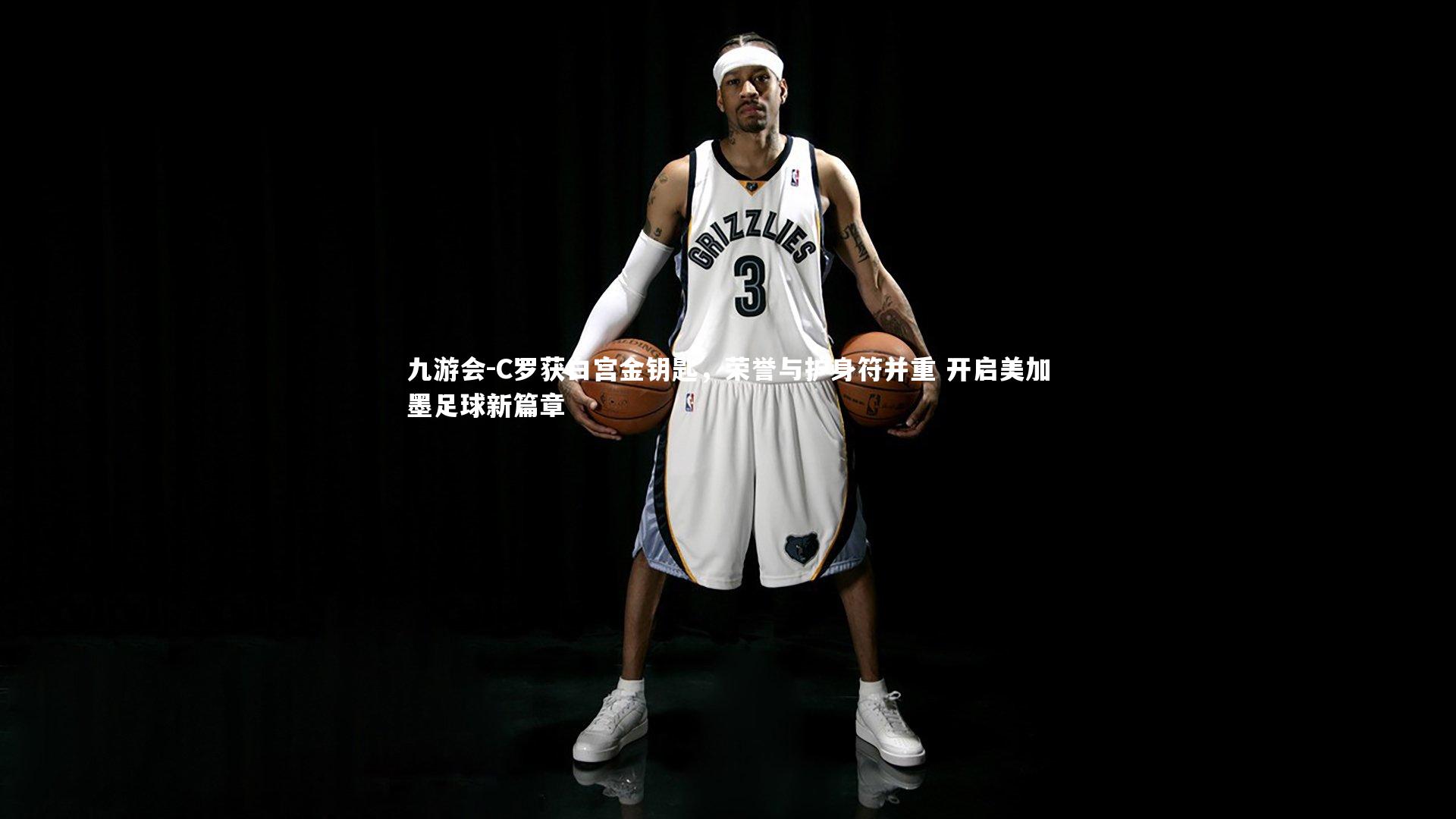 C罗获白宫金钥匙，荣誉与护身符并重 开启美加墨足球新篇章